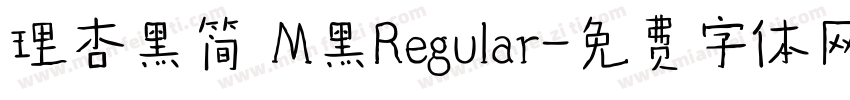 理杏黑简 M黑Regular字体转换